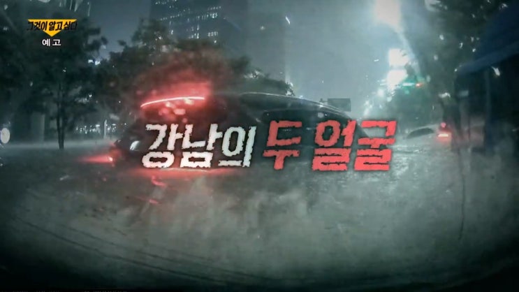 강남 침수 죽음의 구멍 맨홀 도시는 왜 흉기가 되었나 그것이 알고싶다 1322회 강남 침수 죽음의 구멍 맨홀 도시는 왜 흉기가 되었나 그것이 알고싶다 1322회