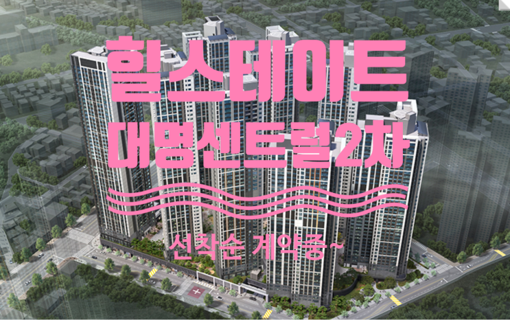  힐스테이트 대명센트럴2차 분양가 및 분양정보에요