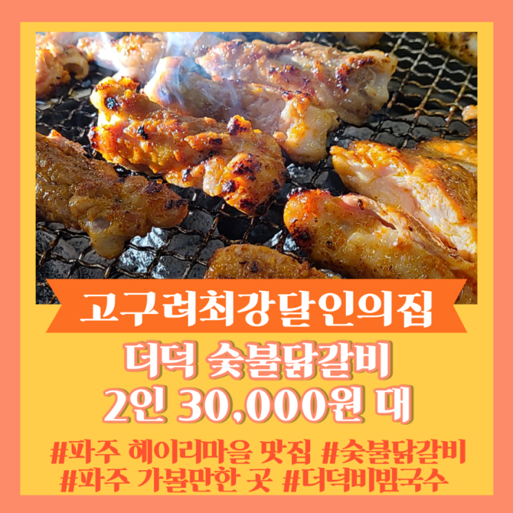 파주 헤이리마을 맛집] 파주 숯불닭갈비 원 탑 " 고구려최강달인의집 "