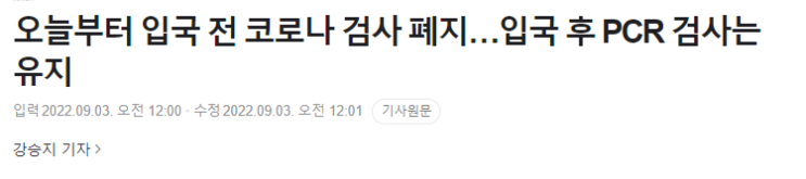  입국 전 PCR 검사 폐지) 일단 입국하고 감염유무는 국내에서 확인