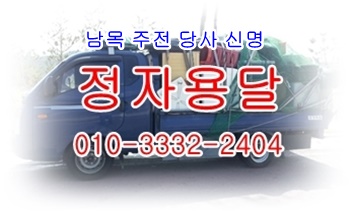 정자용달 강동 산하동 신명 주전 남목 당사 용달차. 정자용달 강동 산하동 신명 주전 남목 당사 용달차.