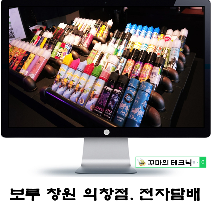  창원 전자담배 찾는다면 보루 창원의창점. 다양한 종류의 선택지