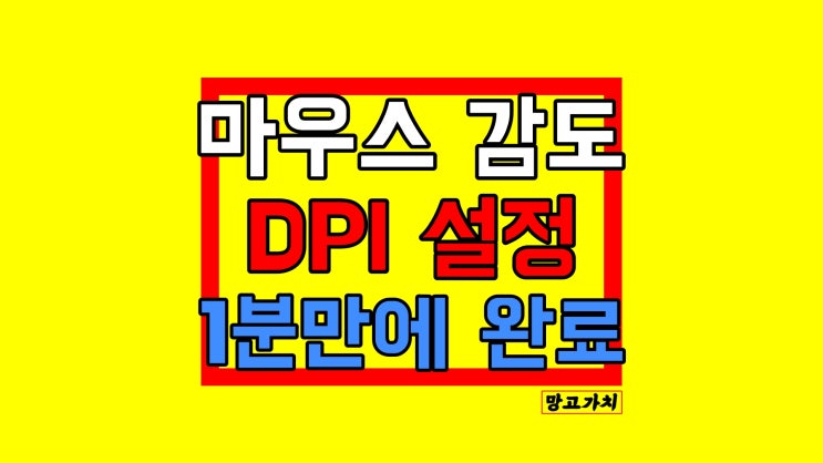마우스 감도 조절 방법 : 커서 속도 DPI 설정 마우스 감도 조절 방법 : 커서 속도 DPI 설정