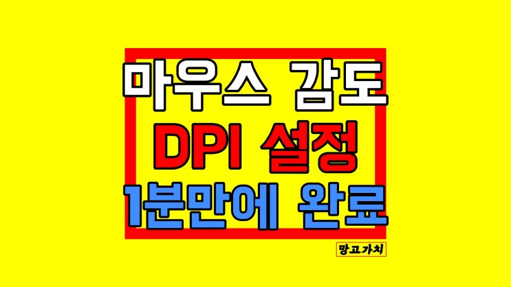 마우스 감도 조절 방법 : 커서 속도 DPI 설정