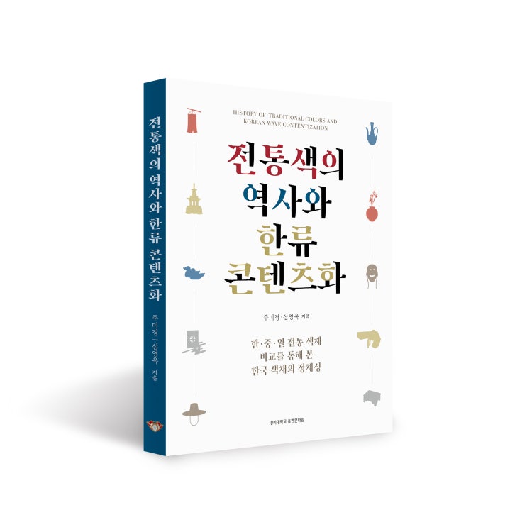  전통색의 역사와 한류 콘텐츠화