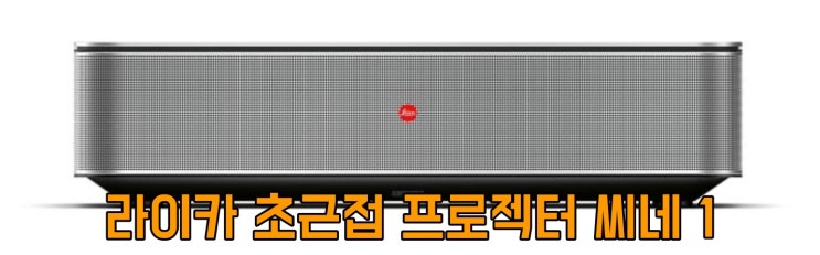  라이카(Leica) 4K 초근접 프로젝터 씨네 1 공개