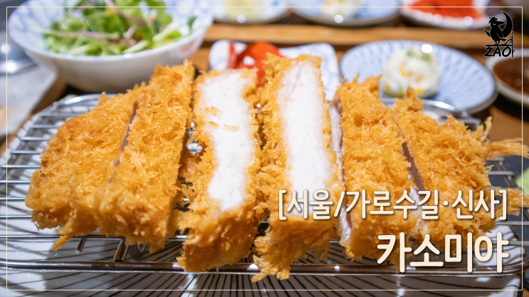 가로수길 맛집 / 깔끔한 신사동 돈까스 맛집, 카소미야