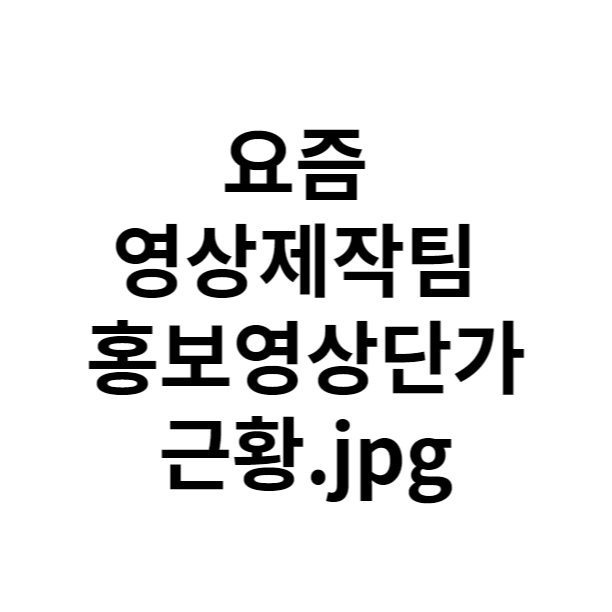  요즘 영상제작팀의 홍보영상제작단가 특징