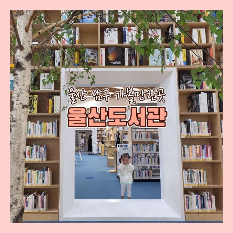  울산 남구 아이랑 가볼만한곳[울산도서관] 호캉스 대신 북캉스