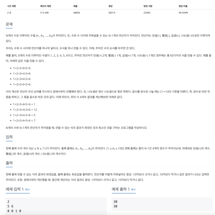  [자바] 백준 14888 연산자 끼워넣기 / 브루트포스(백트래킹) 풀이, 문제 접근 방법 및 유사 문제