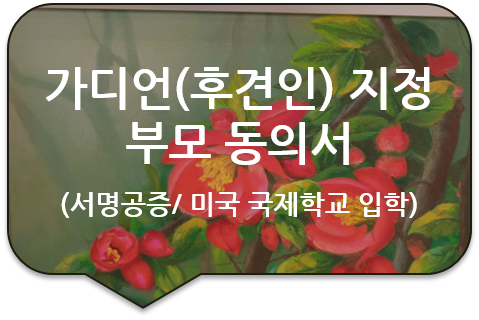 미국 버지니아 주 국제학교, 자녀 입학을 위한 '가디언(후견인) 지정 부모 동의서'의 서명에 대한 사실공증 미국 버지니아 주 국제학교, 자녀 입학을 위한 '가디언(후견인) 지정 부모 동의서'의 서명에 대한 사실공증