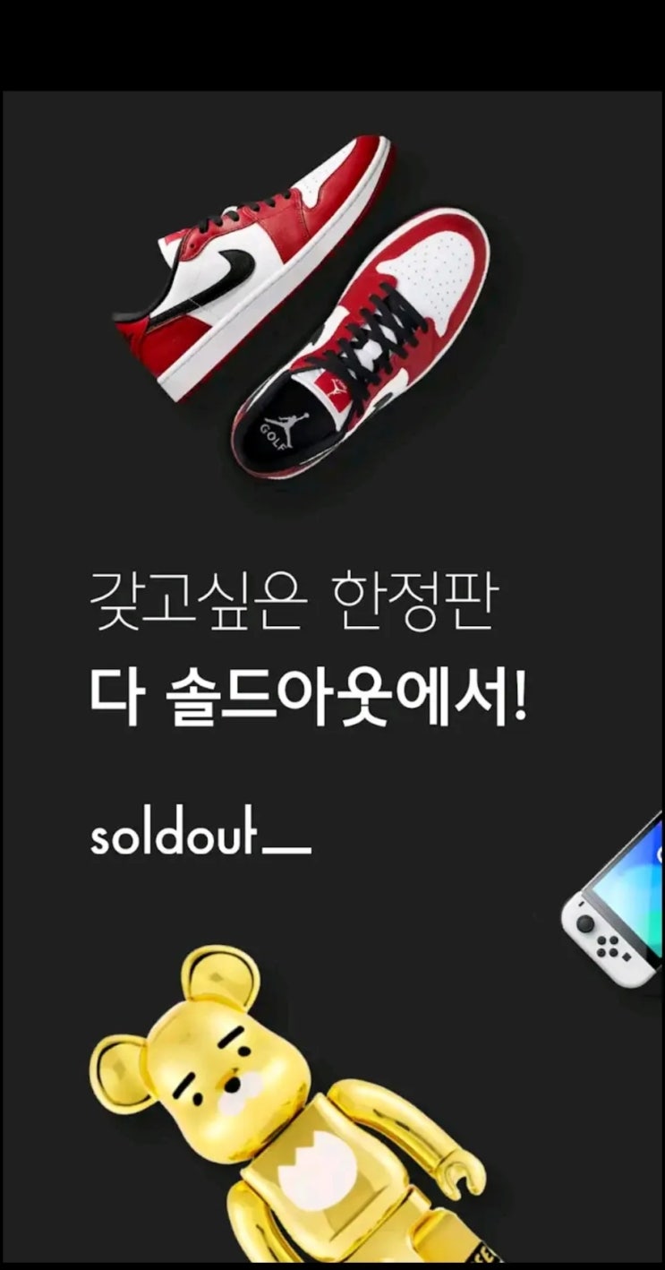  신발, 한정판 중개거래 플랫폼 SOLD OUT(솔드아웃) 이용방법(무료 택배 보내는 법)