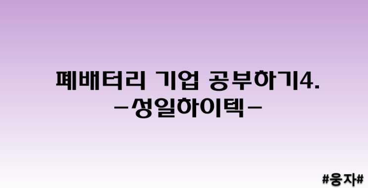  폐배터리 기업 공부하기4 - 성일하이텍