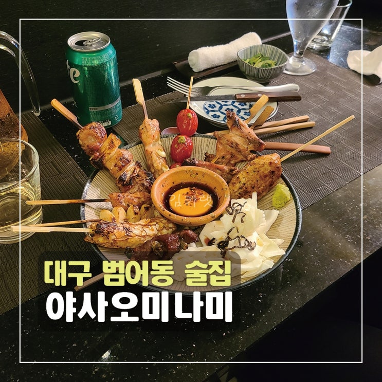  [대구 범어동 술집] 야사오미나미 / 분위기 좋은 대구이자카야
