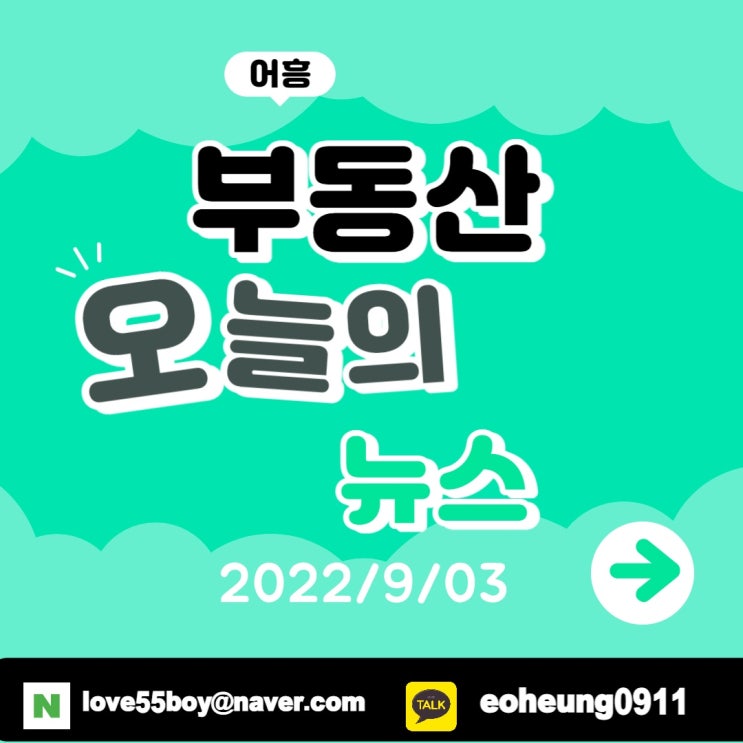 오늘의뉴스 부동산뉴스모음(22년9월03일)어흥대구 오늘의뉴스 부동산뉴스모음(22년9월03일)어흥대구