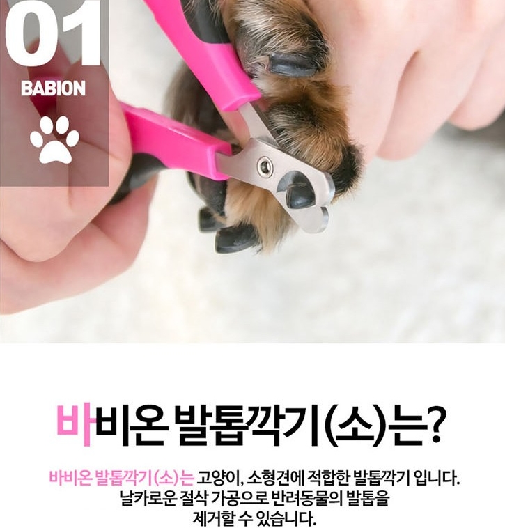  바비온 반려동물 발톱깎기 소형 019R