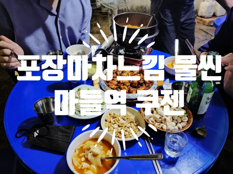  마들역술집 쿠젠 가성비좋은 야외 호프
