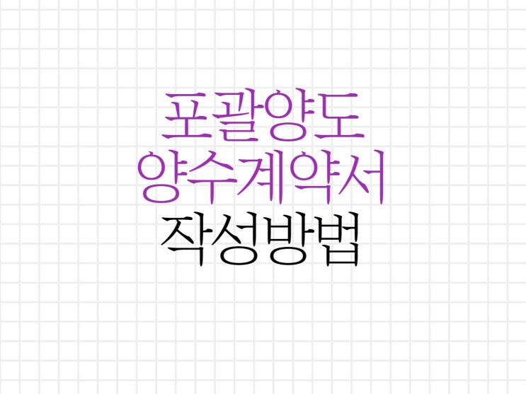 포괄양도양수계약서 작성을 할 때의 주의사항! 포괄양도양수계약서 작성을 할 때의 주의사항!