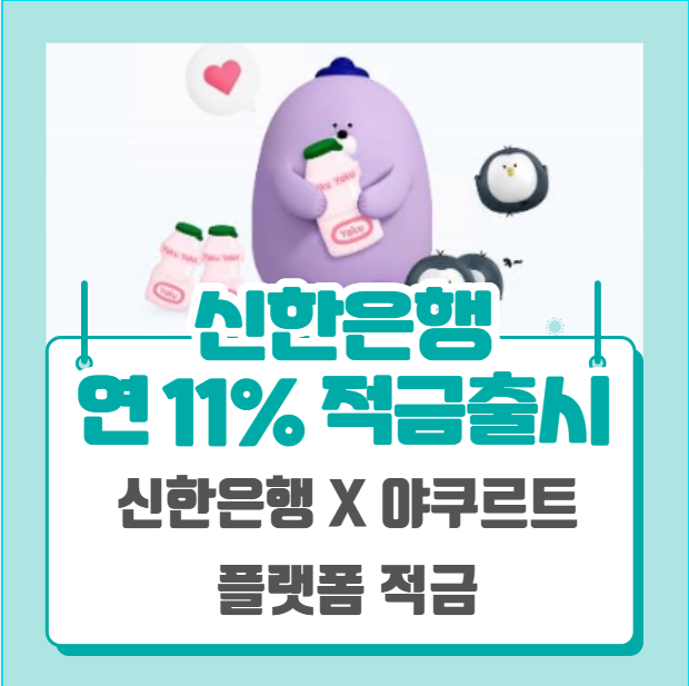  신한은행 최대 연 11% 적금 출시 (플랫폼 야쿠르트 적금)