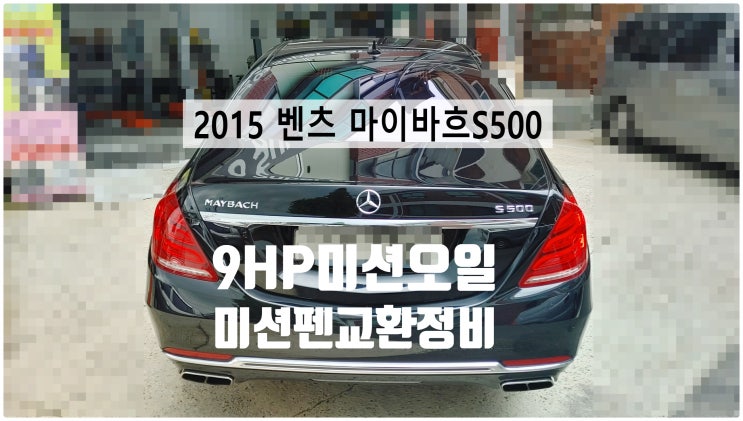  2015 벤츠 마이바흐S500 9HP미션오일+미션펜교환정비 , 부천벤츠BMW수입차정비전문점 부영수퍼카