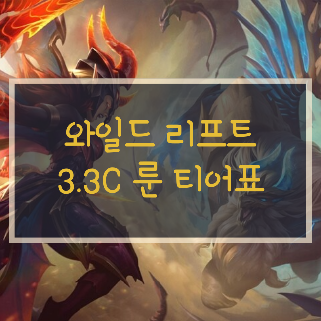  와일드 리프트 룬 티어표/티어리스트 3.3C버전