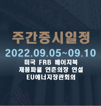  주간증시일정2022.09.05~09.11