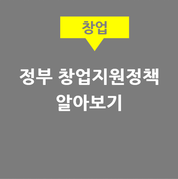  정부 창업지원정책 알아보기 | K-Startup(창업넷), 기업마당, 기업지원플러스, 워크넷 등