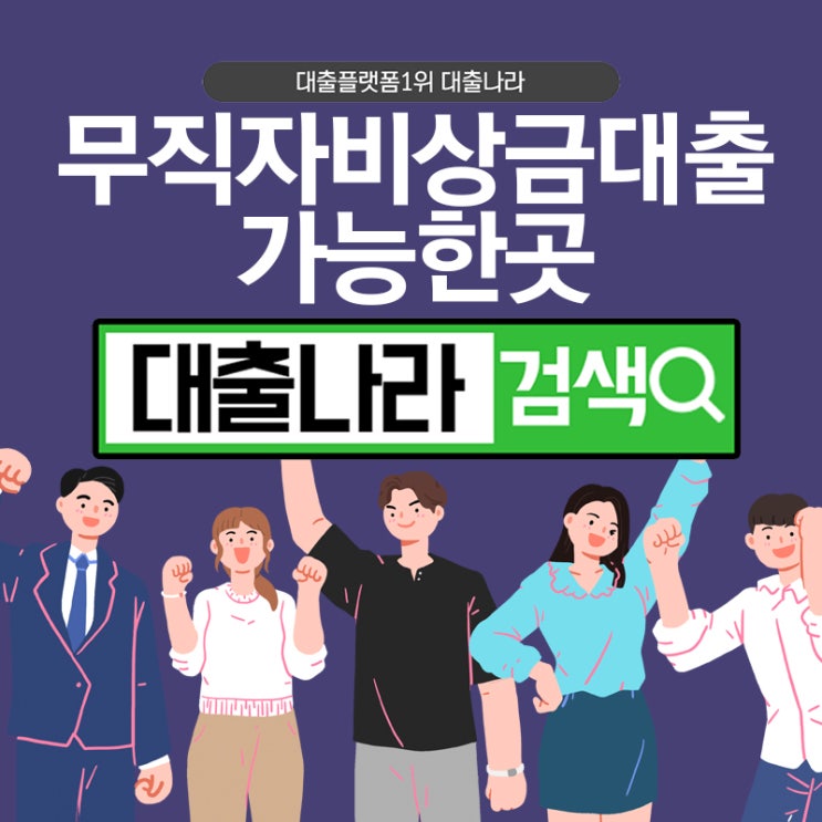  무직자비상금대출 비교 가능한 곳