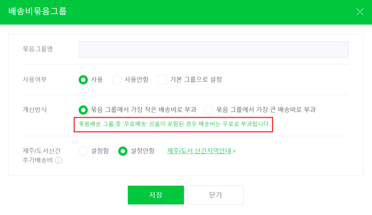 네이버 스마트 스토어 묶음 배송 설정 방법 (배송비 묶음 그룹 선택) 네이버 스마트 스토어 묶음 배송 설정 방법 (배송비 묶음 그룹 선택)