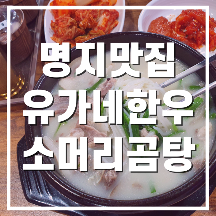  [명지맛집] 명지국밥 유가네한우곰탕 다녀온 후기