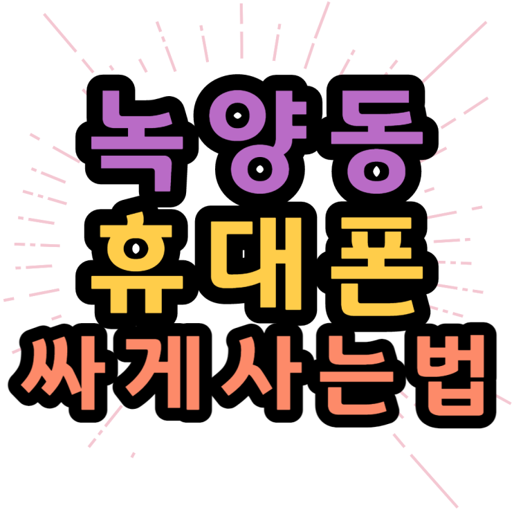  녹양동 휴대폰 성지 키즈폰 효도폰 추천