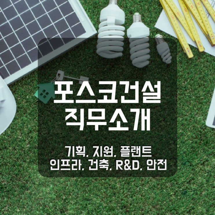  포스코건설 직무소개 - 기획, 지원, 플랜트, 인프라, 건축, R&D, 안전
