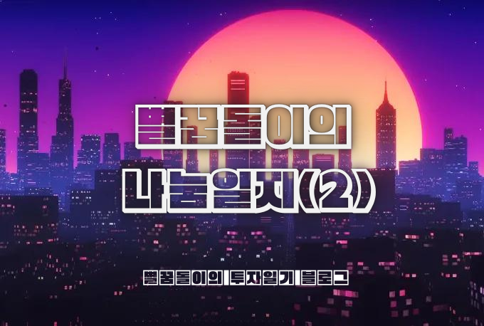 별꿈돌이의 나눔일지(2) - 해피빈 두번째 기부