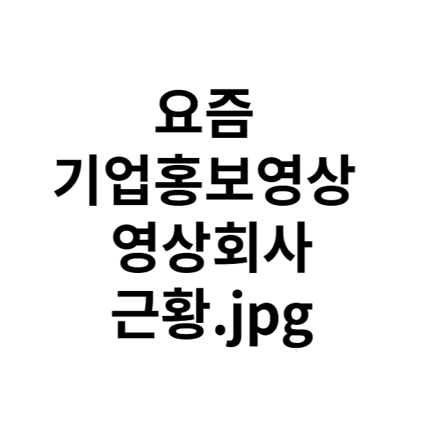  기업홍보동영상 만드는 영상회사 요즘 특징