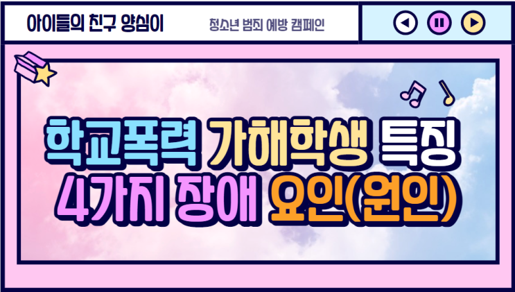  학교폭력 가해학생의 특징, 4가지 장애 요인(원인)