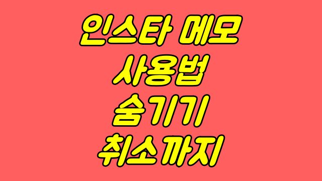  인스타 메모 숨기기 취소 친한친구 기능 몰랐어?