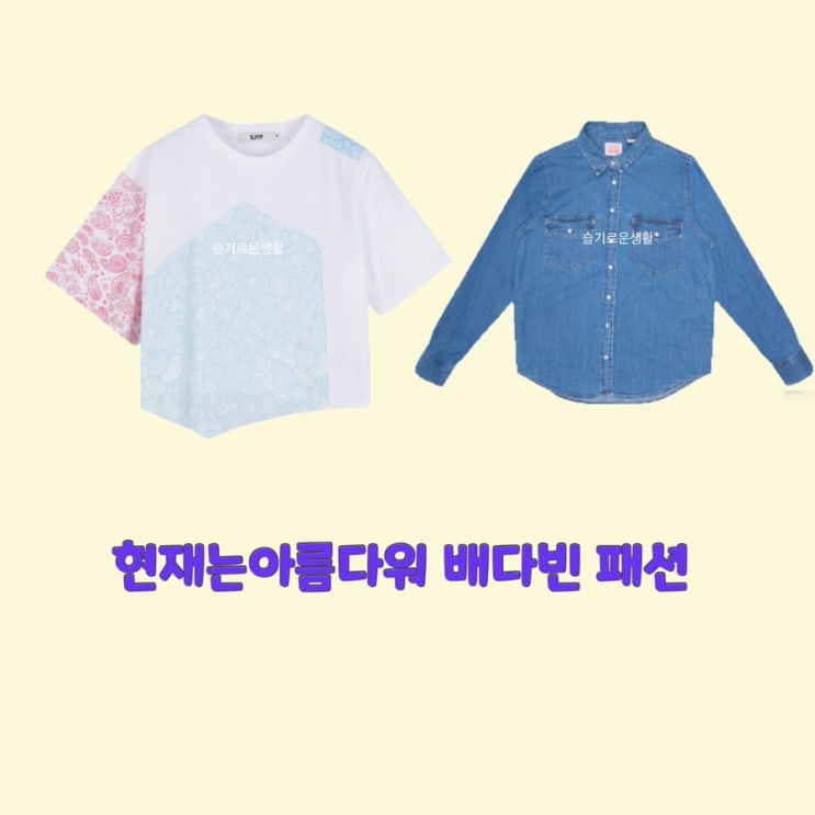  배다빈 현미래 현재는아름다워45회 청남방 셔츠 티셔츠 컬러블럭 모양 옷 패션