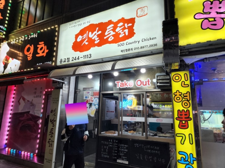  [춘천치킨맛집|춘천옛날통닭]옛 맛이 그리울때 먹고싶은 수옛날통닭 운교점
