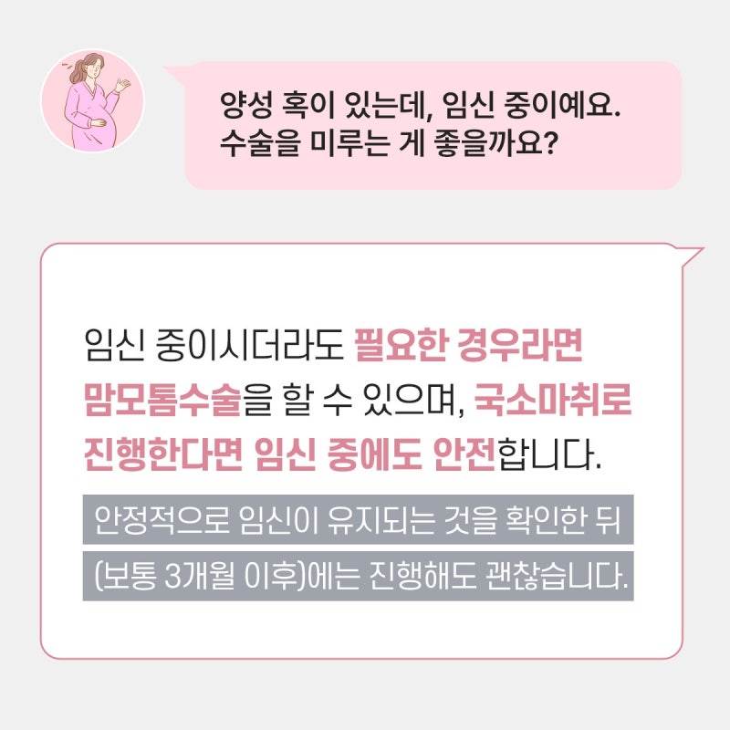 맘모톰 수술을 생각하고 있다면? 1