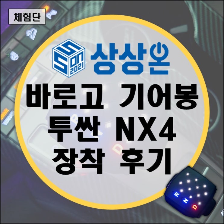 상상온 바로고 기어봉 투싼 NX4 장착 후기