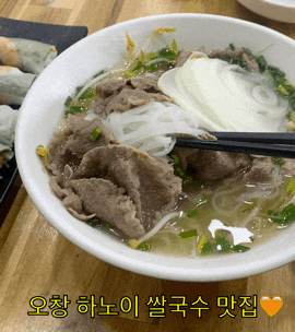  [오창 맛집] “하노이” 베트남 현지인 맛집 후기!!!!