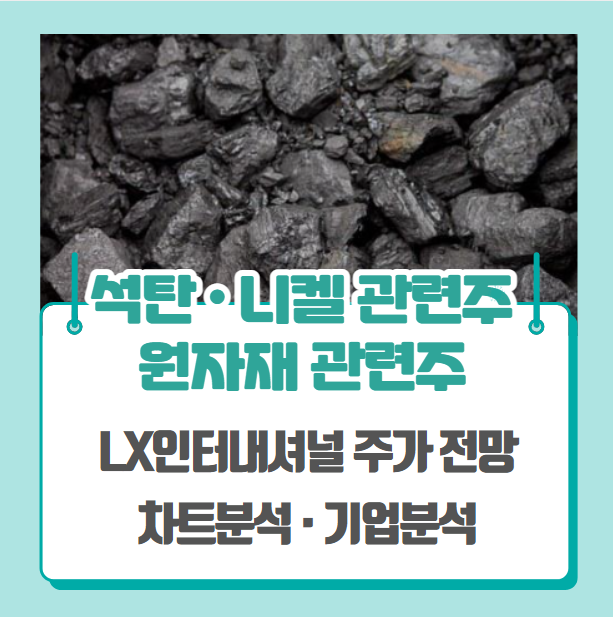  석탄 관련주, 니켈 관련주, 원자재 관련주(LX인터내셔널 주가 차트분석)