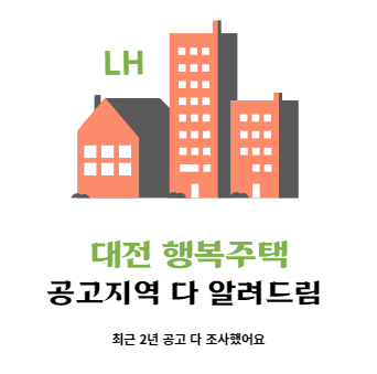  대전 행복주택 공고 지역 다 알려드림