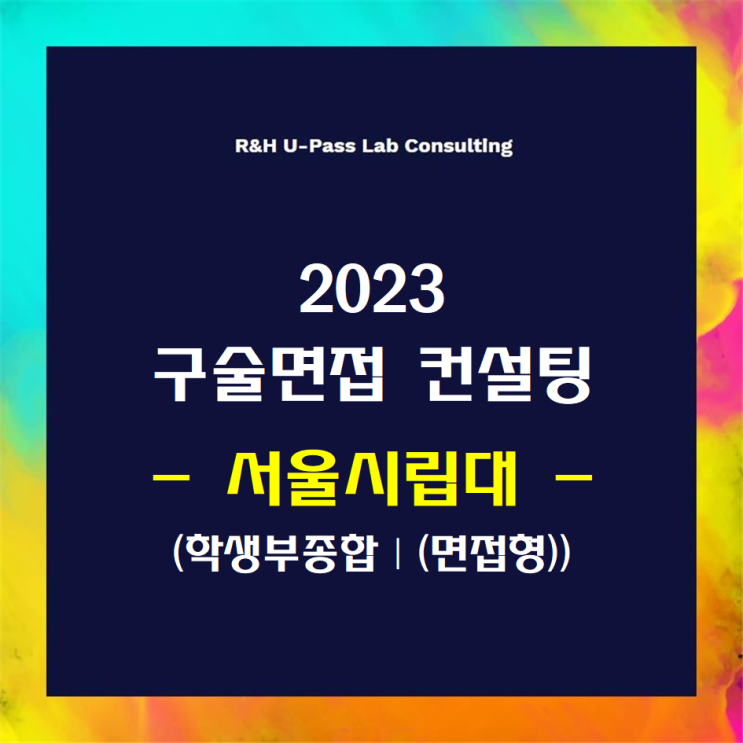 [서울시립대/학종면접형] 2023학년도 면접컨설팅 신청 방법