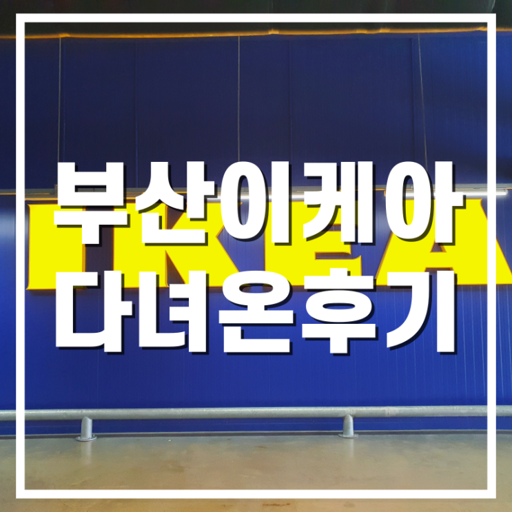  부산 기장이케아 다녀온 후기 : 이케아의자 맛크스펠 구매