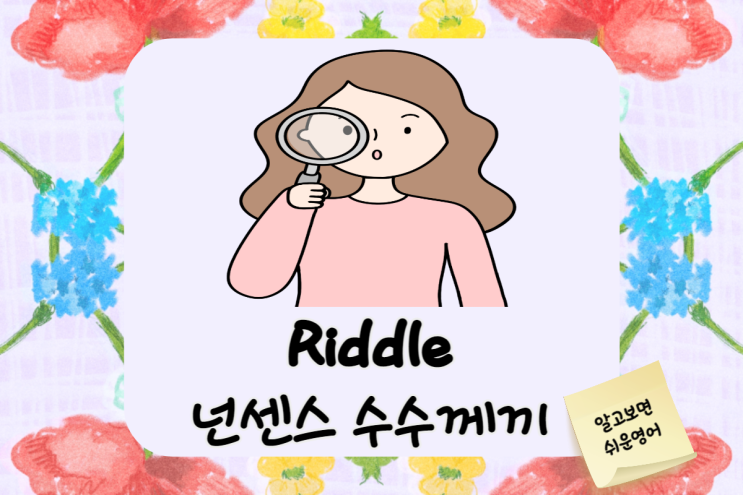  재미있는 영어 수수께끼 넌센스 (English Riddle Time)