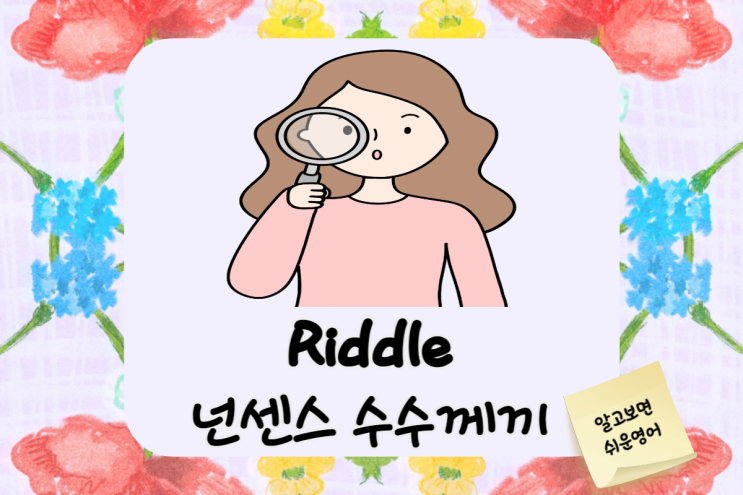 재미있는 영어 수수께끼 넌센스 (English Riddle Time)