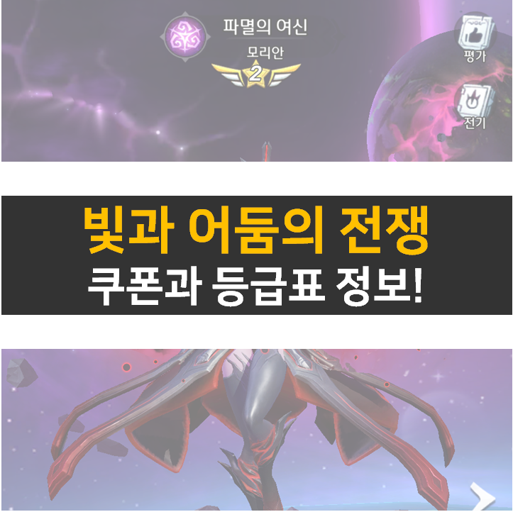 빛과 어둠의 전쟁 쿠폰으로 등급표 영웅을 뽑아보자! 빛과 어둠의 전쟁 쿠폰으로 등급표 영웅을 뽑아보자!