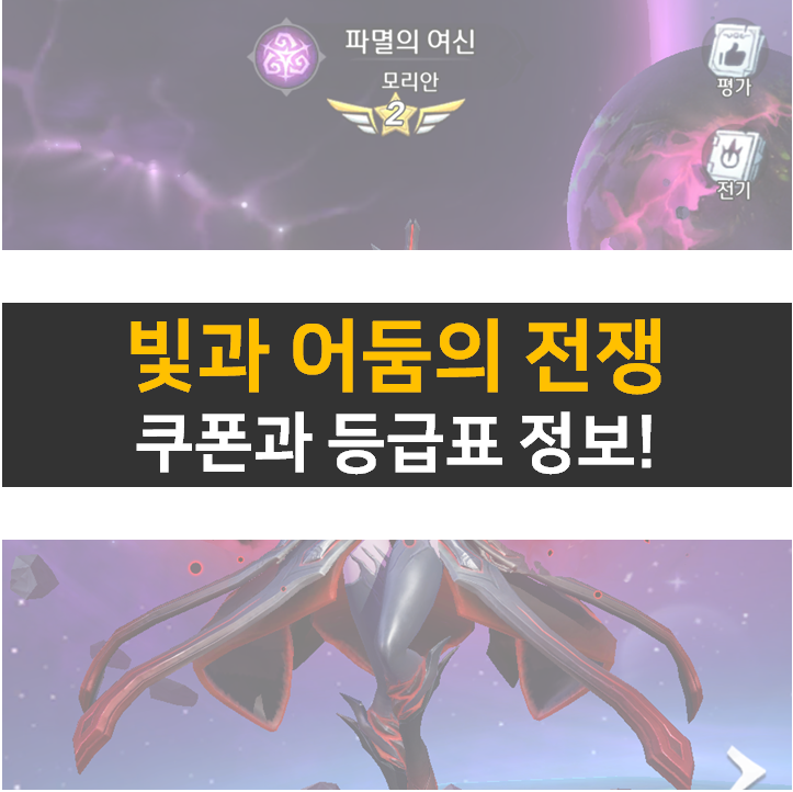 빛과 어둠의 전쟁 쿠폰으로 등급표 영웅을 뽑아보자!