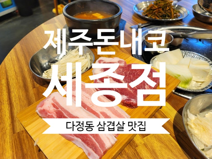  다정동 삼겹살 제주돈내코 세종점 다정동 제주고기 맛집